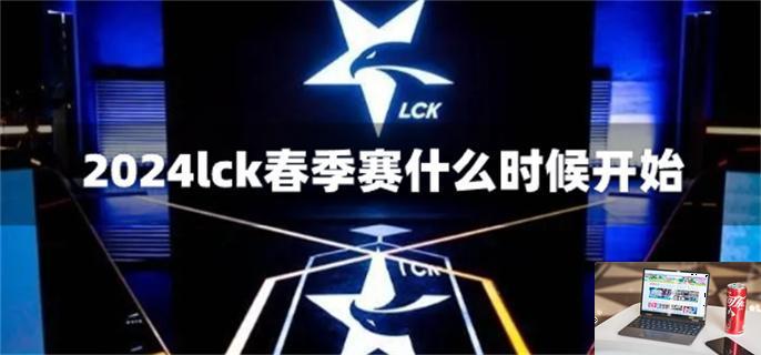 2024lck春季赛什么时候开始-第1张图片-零力游戏日记