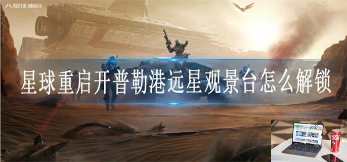 星球重启开普勒港远星观景台怎么解锁-第1张图片-零力游戏日记