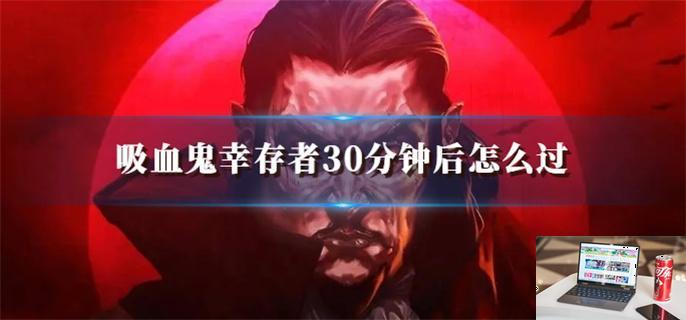 吸血鬼幸存者30分钟后怎么过-第1张图片-零力游戏日记