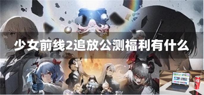 少女前线2追放公测福利有什么-第1张图片-零力游戏日记