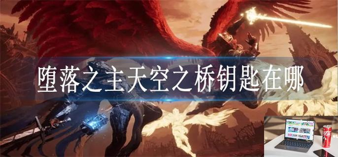 堕落之主天空之桥钥匙在哪-第1张图片-零力游戏日记