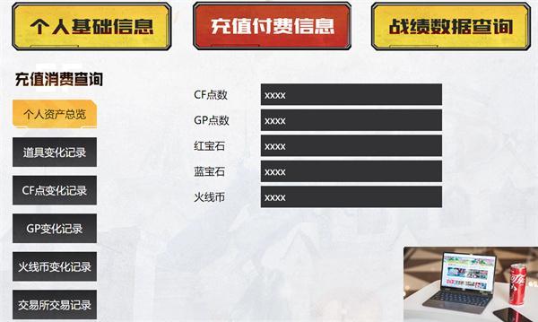 cf个人信息查询怎么查-第4张图片-零力游戏日记