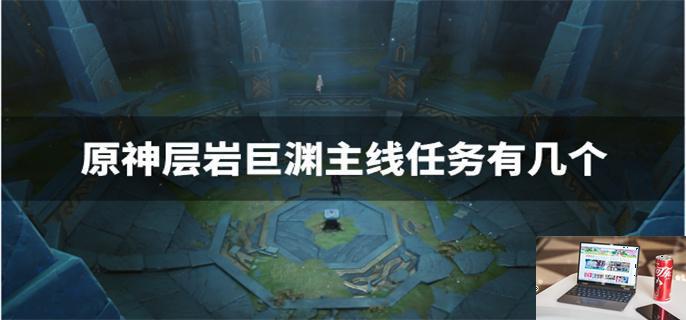 原神层岩巨渊主线任务有几个-第1张图片-零力游戏日记