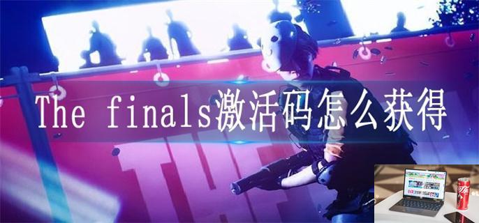 The finals激活码怎么获得-第1张图片-零力游戏日记