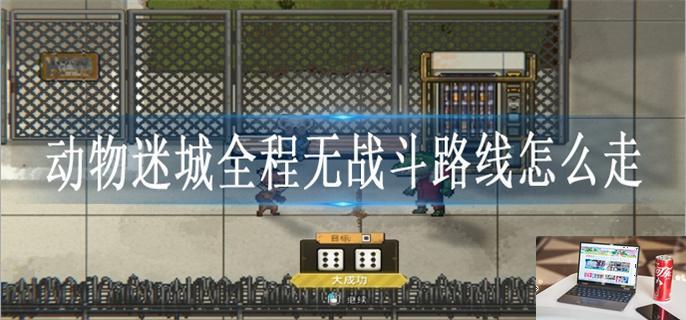 动物迷城全程无战斗路线怎么走-第1张图片-零力游戏日记