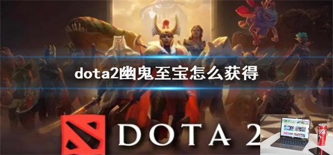 dota2幽鬼至宝怎么获得-第1张图片-零力游戏日记