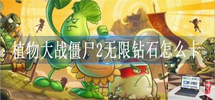 植物大战僵尸2无限钻石怎么卡-第1张图片-零力游戏日记