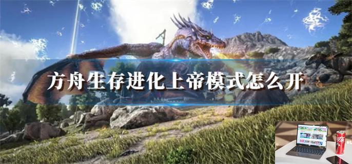 方舟生存进化上帝模式怎么开-第1张图片-零力游戏日记