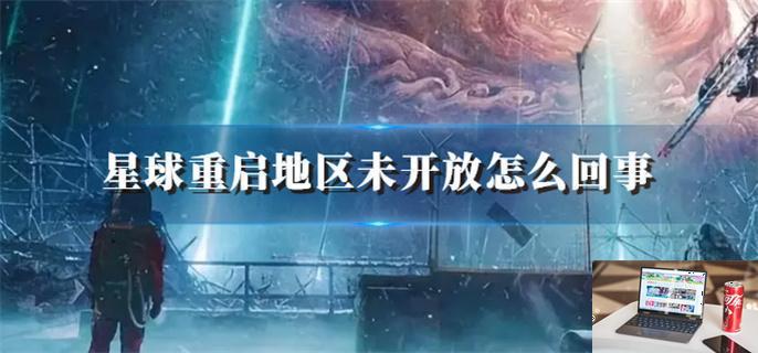 星球重启地区未开放怎么回事-第1张图片-零力游戏日记