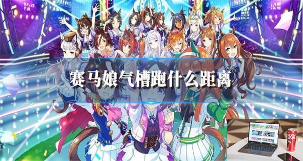 赛马娘气槽跑什么距离-第1张图片-零力游戏日记