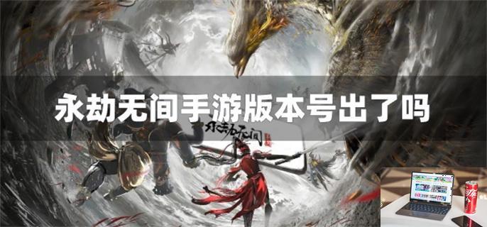 永劫无间手游版本号出了吗-第1张图片-零力游戏日记