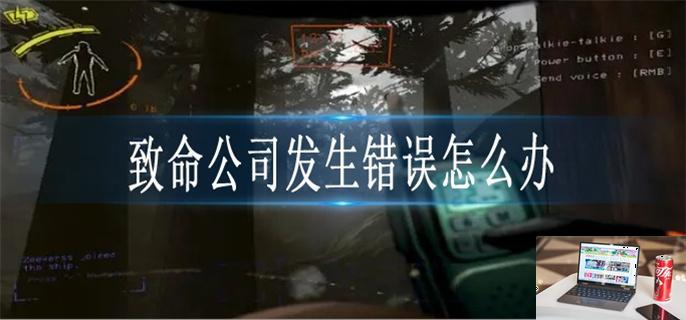 致命公司发生错误怎么办-第1张图片-零力游戏日记