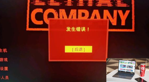 致命公司发生错误怎么办-第2张图片-零力游戏日记