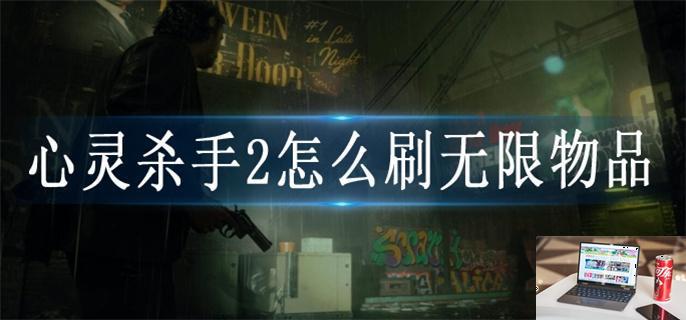 心灵杀手2怎么刷无限物品-第1张图片-零力游戏日记