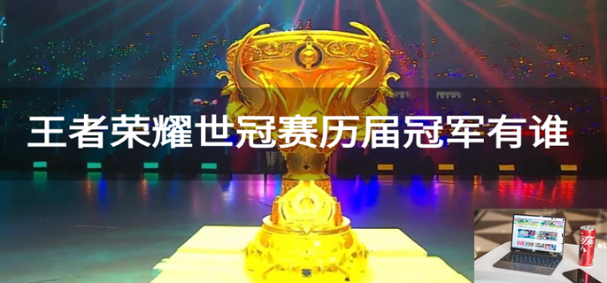 王者荣耀世冠赛历届冠军有谁-第1张图片-零力游戏日记