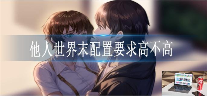 他人世界末配置要求是什么-第1张图片-零力游戏日记