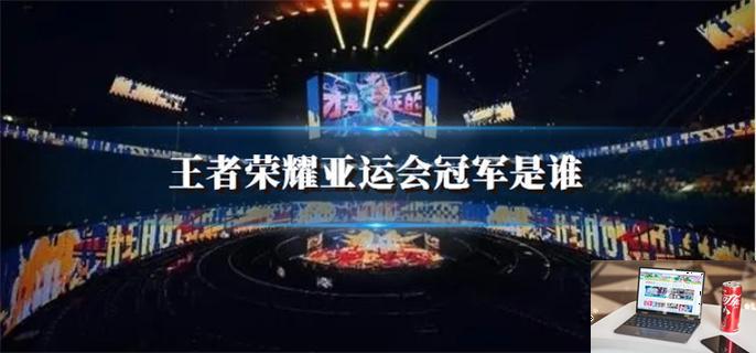 王者荣耀亚运会冠军是谁-第1张图片-零力游戏日记