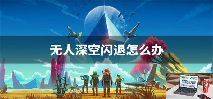 无人深空闪退怎么办,无人深空闪退解决办法-第1张图片-零力游戏日记