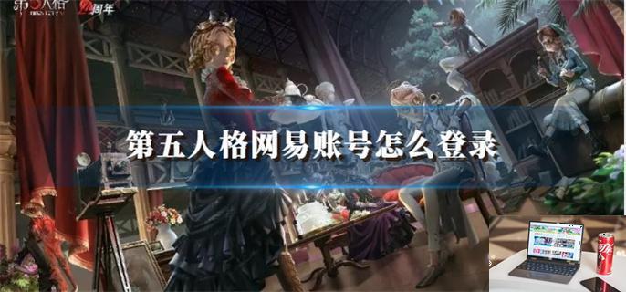 第五人格网易账号怎么登录-第1张图片-零力游戏日记