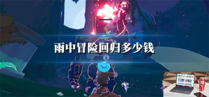雨中冒险回归多少钱-第1张图片-零力游戏日记