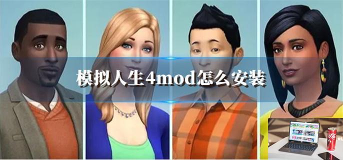 模拟人生4mod怎么安装-第1张图片-零力游戏日记