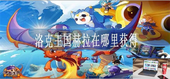 洛克王国赫拉在哪里获得-第1张图片-零力游戏日记