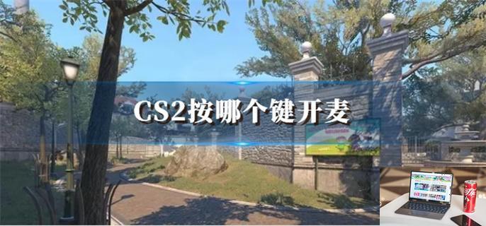 CS2按哪个键开麦,CS2开麦快捷键-第1张图片-零力游戏日记