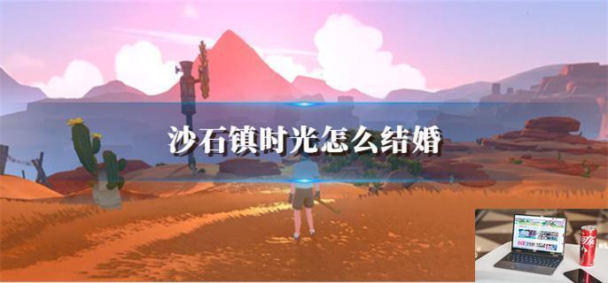 沙石镇时光怎么结婚-第1张图片-零力游戏日记