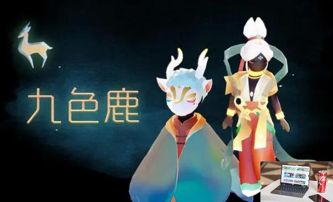 光遇九色鹿联动季节什么时候上线-第2张图片-零力游戏日记