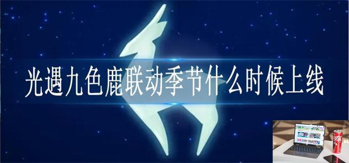 光遇九色鹿联动季节什么时候上线-第1张图片-零力游戏日记
