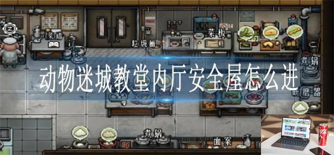 动物迷城教堂内厅安全屋怎么进-第1张图片-零力游戏日记