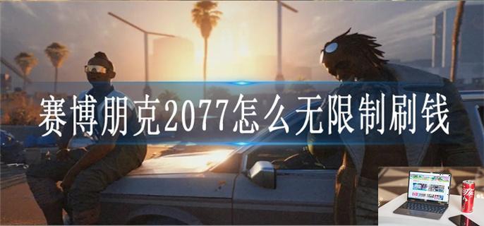 赛博朋克2077怎么无限制刷钱-第1张图片-零力游戏日记