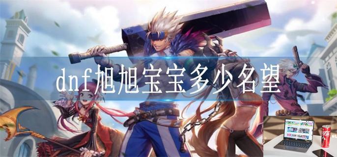 dnf旭旭宝宝多少名望-第1张图片-零力游戏日记