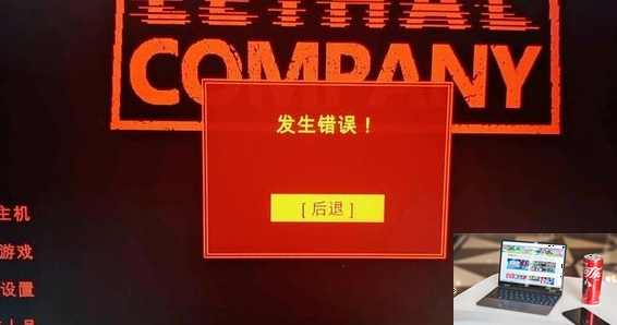 致命公司红窗错误怎么解决-第2张图片-零力游戏日记