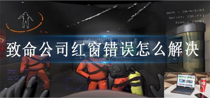 致命公司红窗错误怎么解决-第1张图片-零力游戏日记