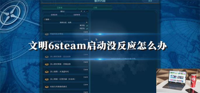 文明6steam启动没反应怎么办-第1张图片-零力游戏日记