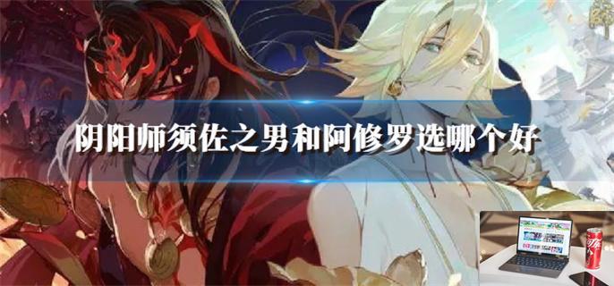 阴阳师须佐之男和阿修罗选哪个好-第1张图片-零力游戏日记