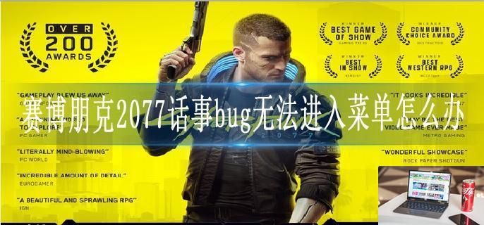 赛博朋克2077话事bug无法进入菜单怎么办-第1张图片-零力游戏日记