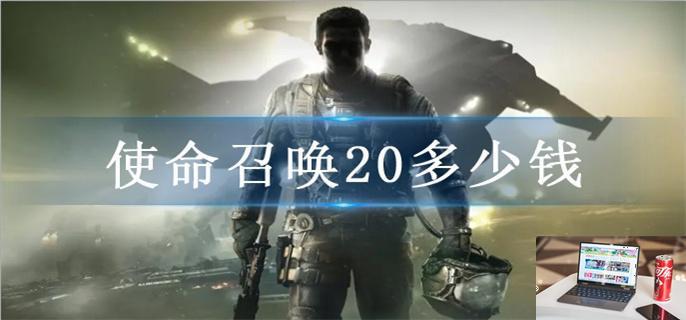 使命召唤20多少钱-第1张图片-零力游戏日记