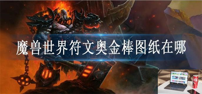 魔兽世界符文奥金棒图纸在哪里-第1张图片-零力游戏日记