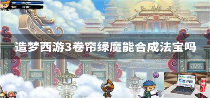 造梦西游3卷帘绿魔能合成法宝吗-第1张图片-零力游戏日记