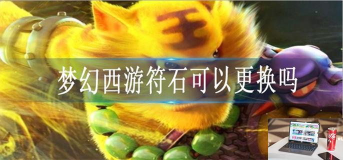 梦幻西游符石可以更换吗-第1张图片-零力游戏日记