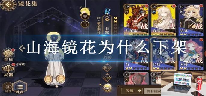 山海镜花为什么下架-第1张图片-零力游戏日记