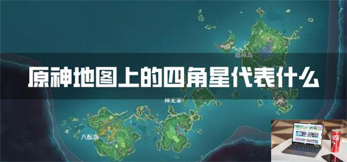 原神地图上的四角星代表什么-第1张图片-零力游戏日记