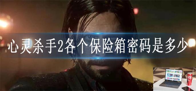 心灵杀手2各个保险箱密码是多少-第1张图片-零力游戏日记