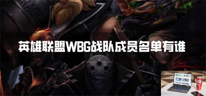 英雄联盟WBG战队成员名单有谁-第1张图片-零力游戏日记