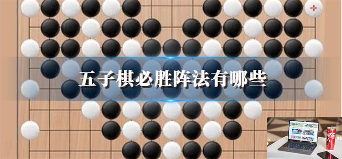 五子棋必胜阵法有哪些-第1张图片-零力游戏日记