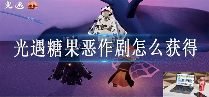 光遇糖果恶作剧怎么获得-第1张图片-零力游戏日记