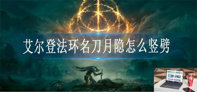 艾尔登法环名刀月隐怎么竖劈-第1张图片-零力游戏日记