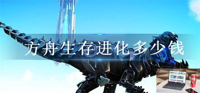 方舟生存进化多少钱-第1张图片-零力游戏日记
